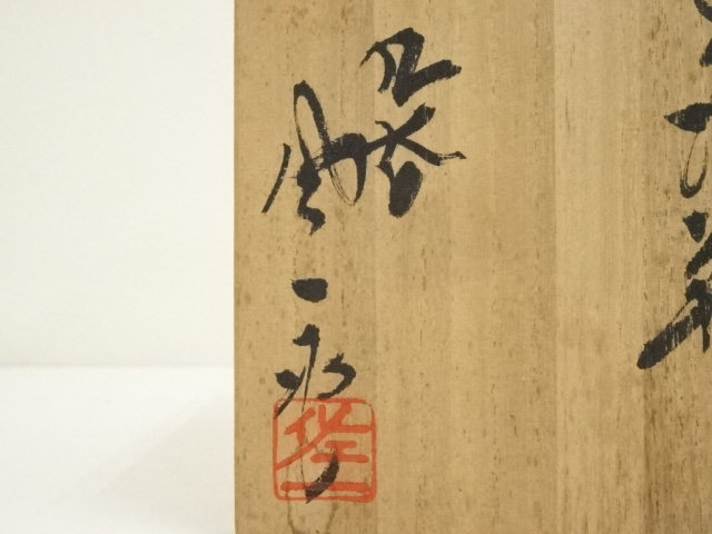 道具 ] - 道具 九谷焼 松本佐一造 花瓶（共箱） | ネット
